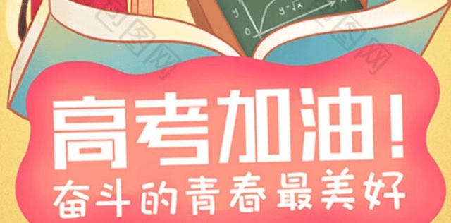 原创让我们一起为莘莘学子加油打气,2021高考必胜,相信自己可以!