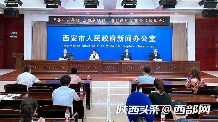 西安市人民政府新闻办公室举行新闻发布会.