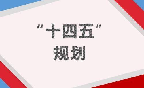 国常会推进"十四五"工程项目 强调调动社会力量_有效投资