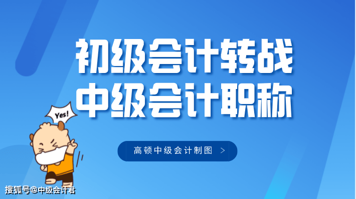 初级转战中级会计职称怎么备考?