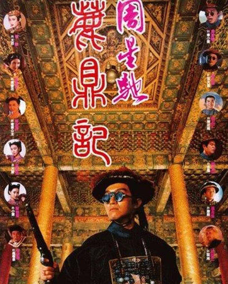 原创1992年,王晶拍《鹿鼎记》,金庸对于周星驰的表演,说了6个字