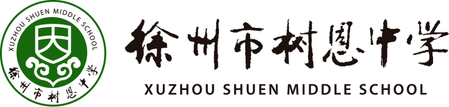 徐州树恩中学隆重举行2021届学生毕业典礼