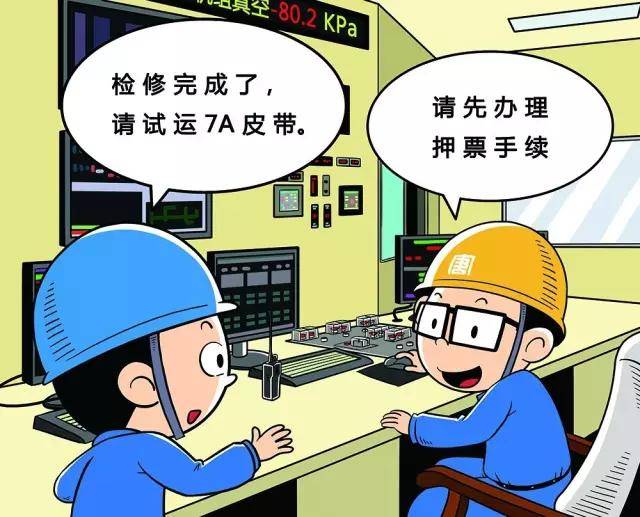 电厂漫画告诉你,安全生产"红"线在哪里!