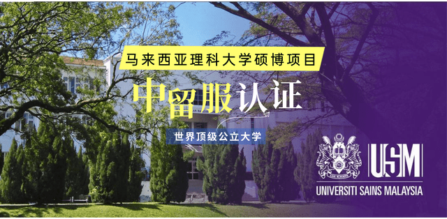 马来西亚理科大学硕博中留服认证