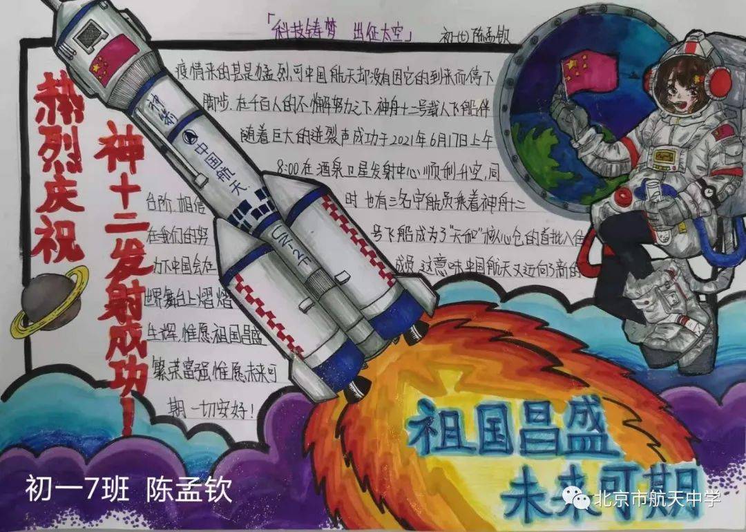 为了祝贺神舟十二号飞船发射成功,让学生更好地关心航天大事和中国