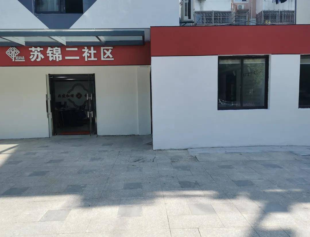 我为群众办实事苏锦街道苏锦二社区服务中心改造项目正式启用