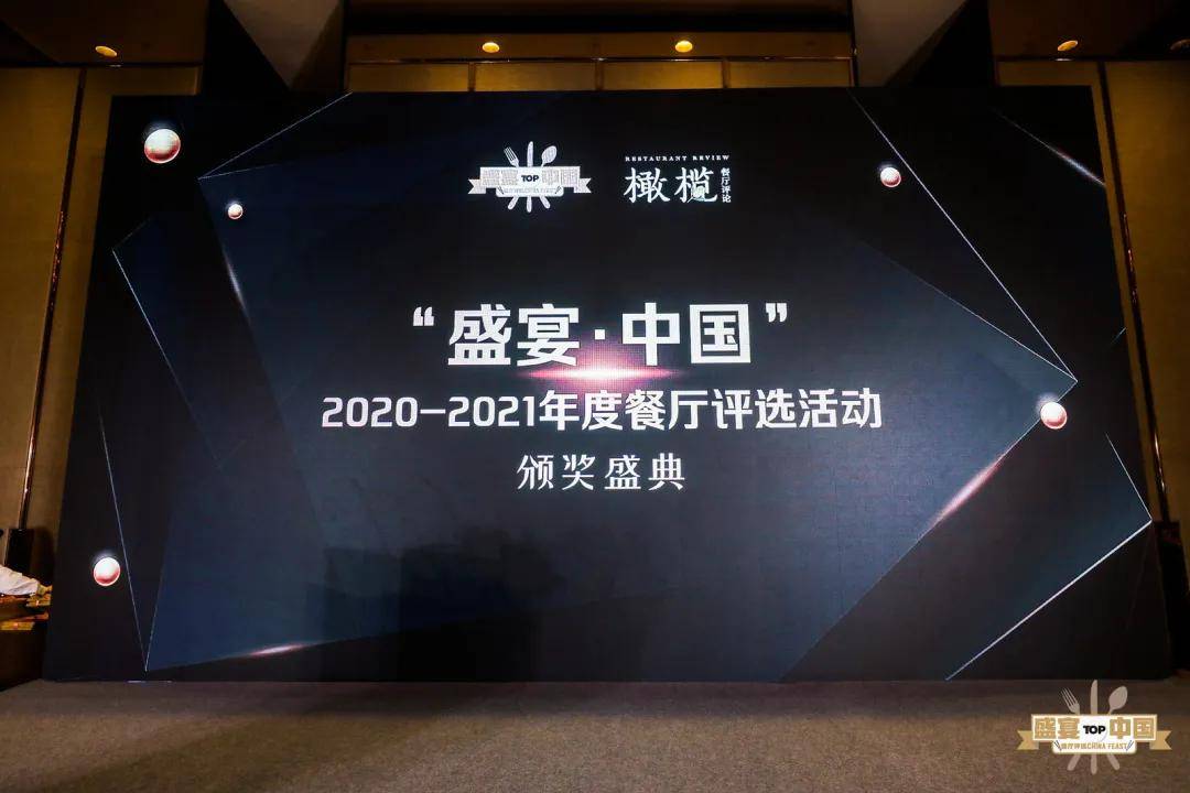 2020-2021年度"盛宴·中国"年度餐厅评选榜单公布,有你去过的餐厅吗?