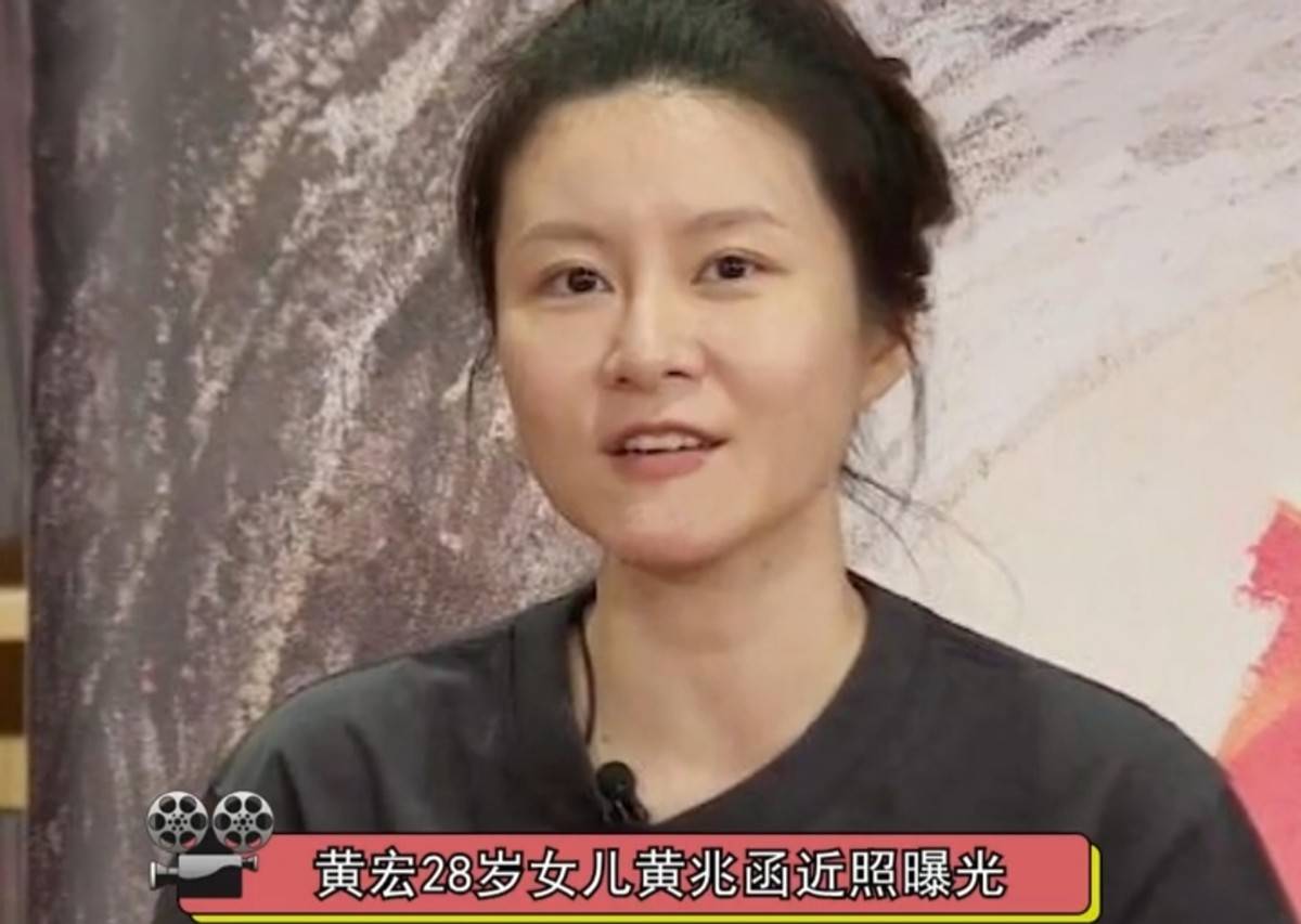 原创黄宏女儿罕见现身,素颜不输当红女星,28岁感情状态仍是谜