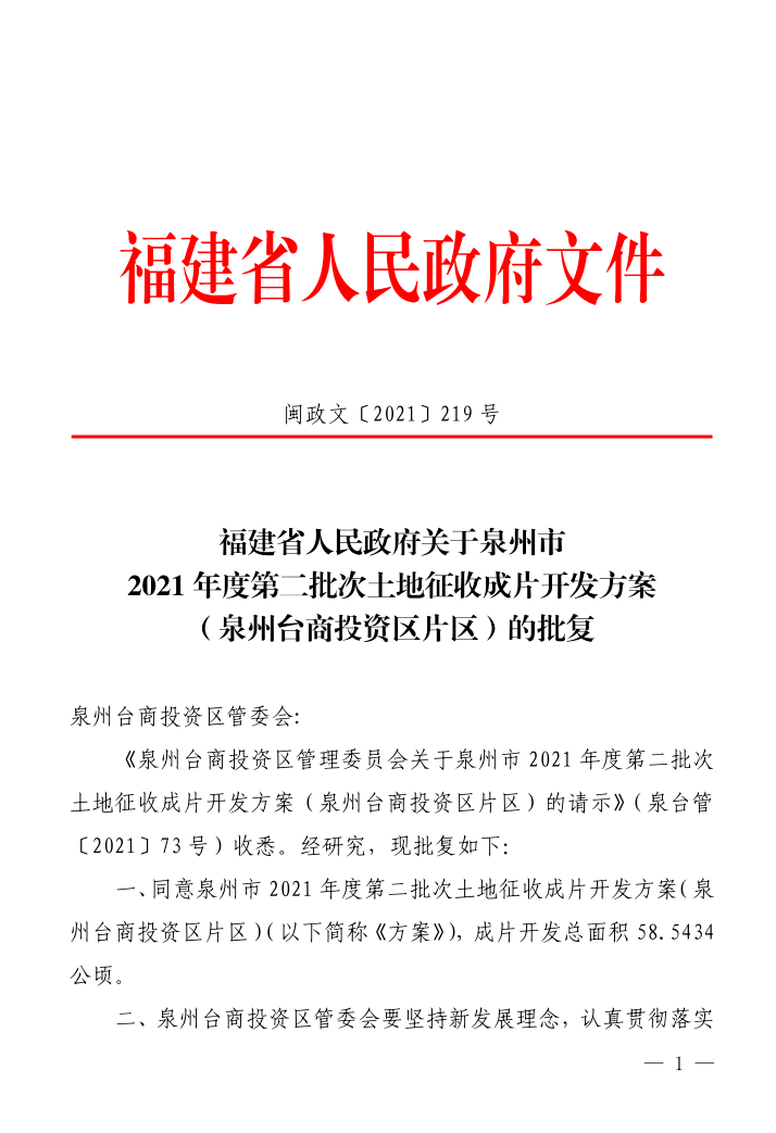 泉州市2021年度第二批次土地征收成片开发方案(泉州台商投资区片区)