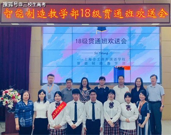 上海市工商外国语学校智能制造技术教学部18级贯通班欢送会