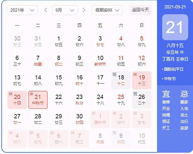 2021年中秋节放假安排时间表!几月几日放假?