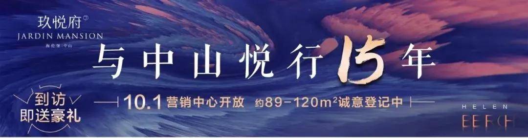 2021 中山【海伦堡玖悦府】热销楼盘-户型图-电话-楼盘详情-位置及