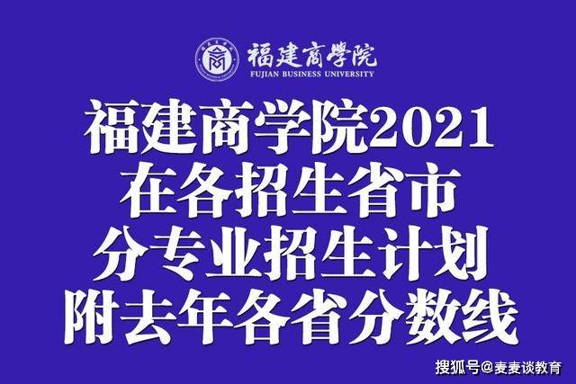 福建商学院2021年在各招生省市分专业招生计划附去年各省分数线