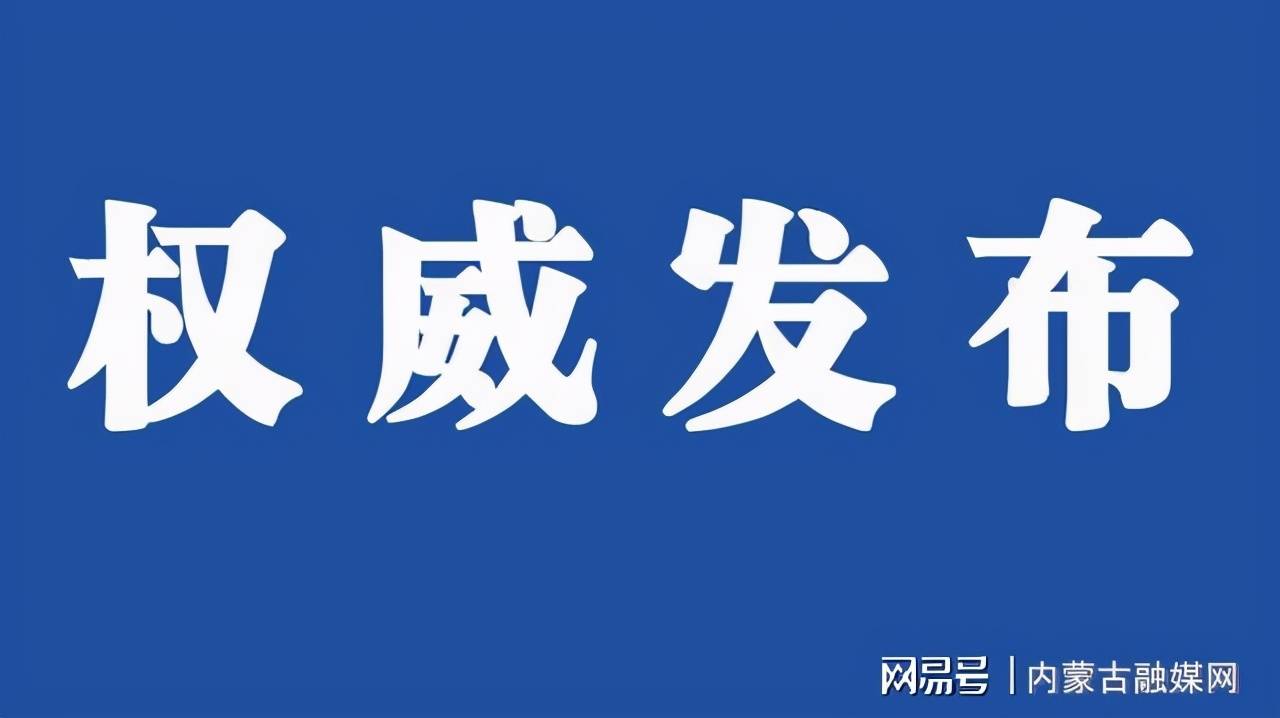 呼和浩特最新人事任命