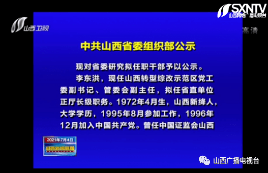 18人拟履新!山西省委组织部公示