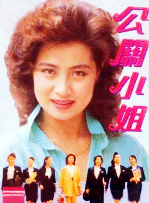 1989年11月,22集都市偶像情感剧《公关小姐》在广东电视台,中央电视