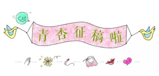 "一颗青杏"面向所有读者征稿啦要求:投稿请关注微信公众号:征文约稿小