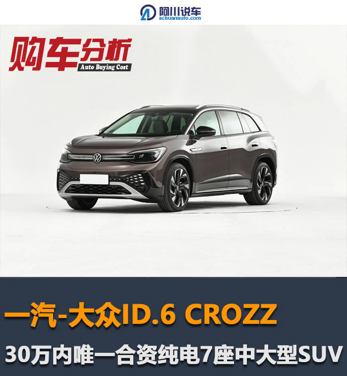 大众id.6:30万内唯一能够买到的合资纯电7座suv?