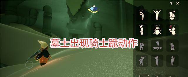 原创光遇:7.9复刻骑士跪?墓土出现先祖动作,老玩家笑而不语