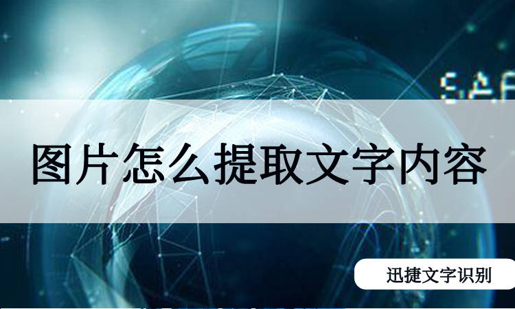 从网络上下载的图片怎么提取里面的文字内容?