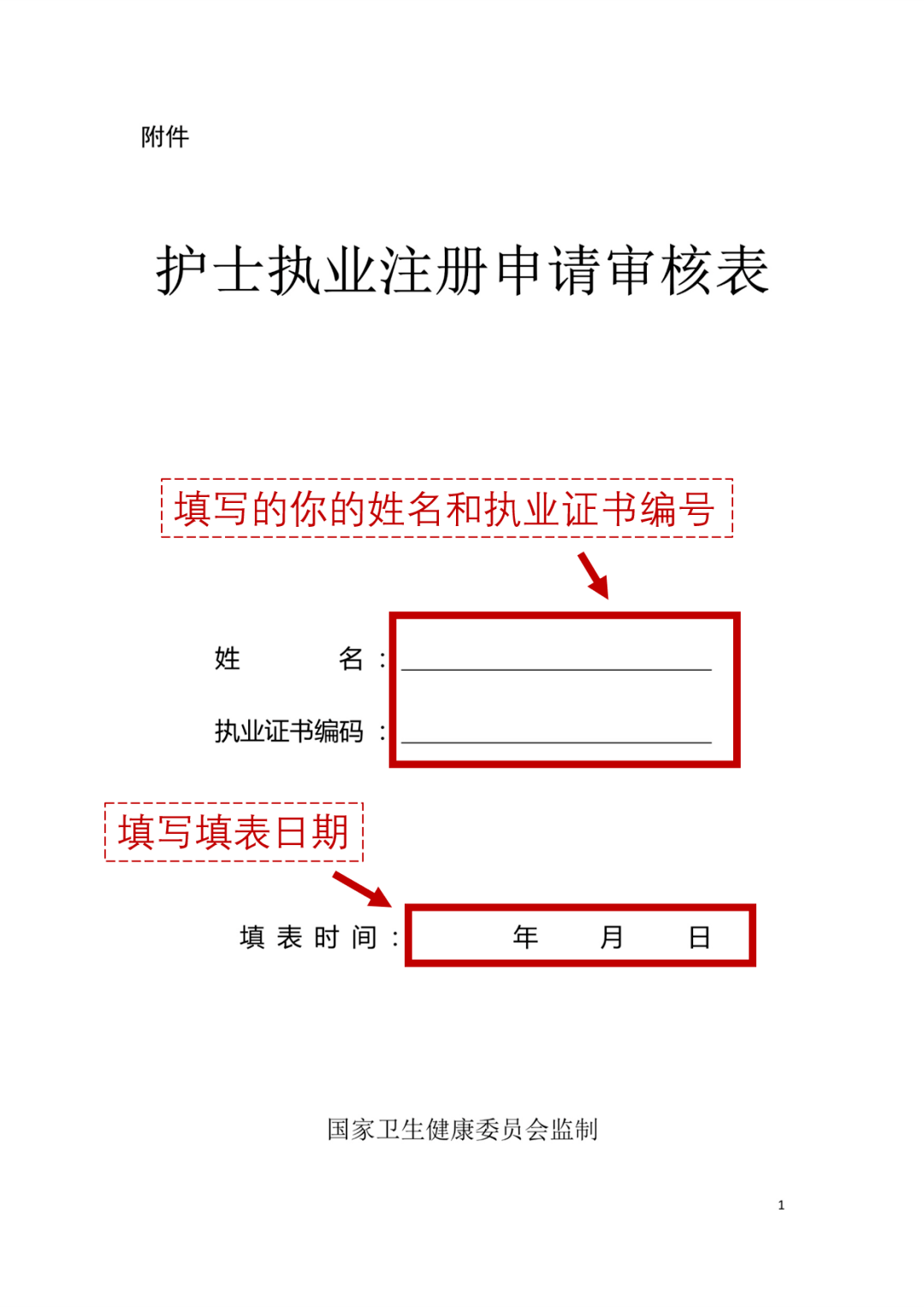 原创如何填写《护士执业注册申请审核表》