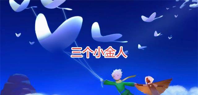 原创光遇:小王子季地图攻略,3个小金人,1堆大蜡烛,过程有点麻烦