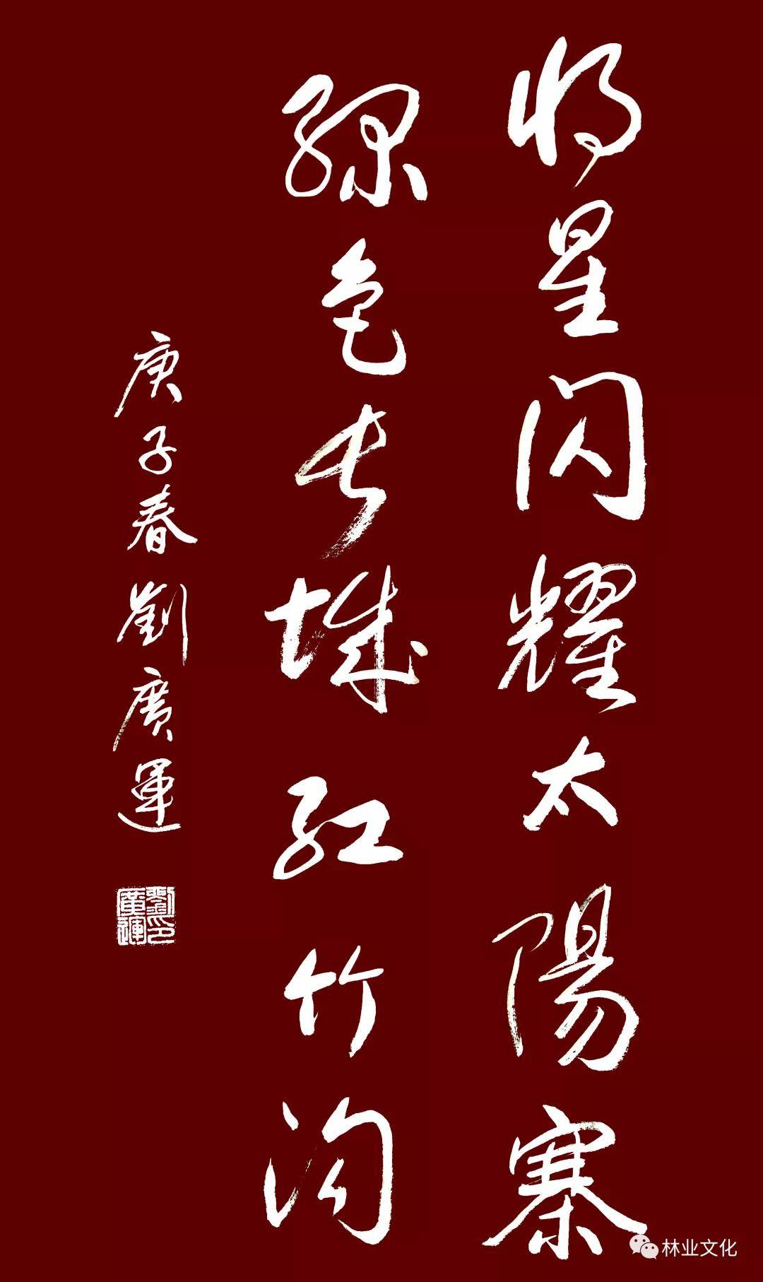 【原国家林业部副部长,中国林业书法家协会主席刘广运为王开明题字.