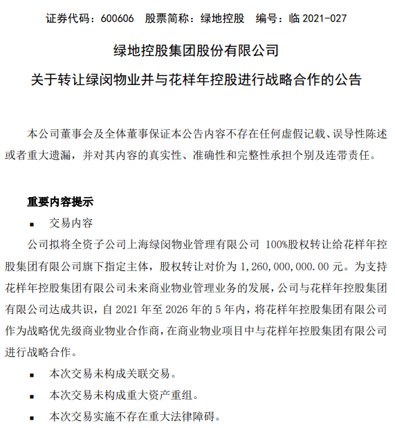 绿地12.6亿出售商管公司求变现?