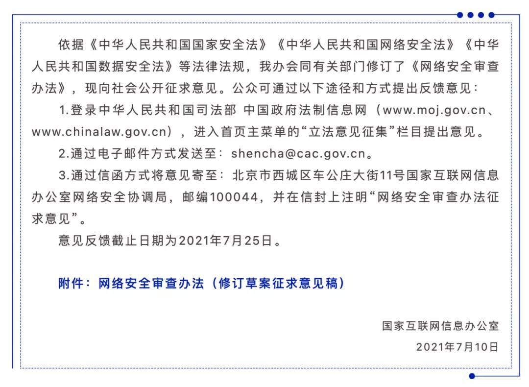 《网络安全审查办法(修订草案征求意见稿》公开征求意见的通知