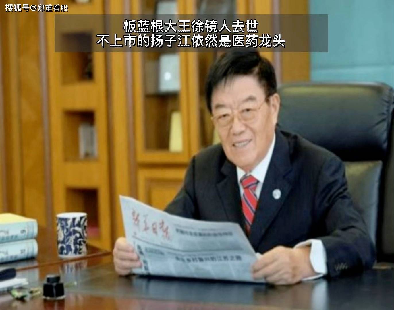 板蓝根大王徐镜人去世 拒绝上市的他留下的"遗产"更具