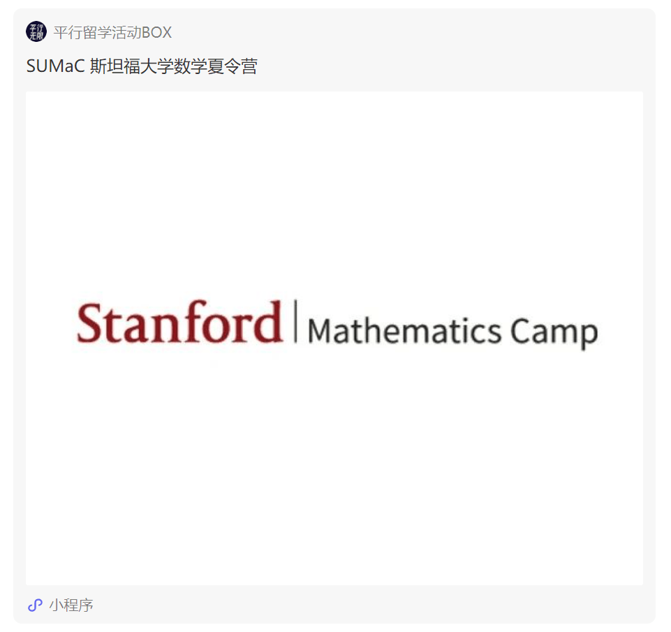 sumac 斯坦福大学数学夏令营