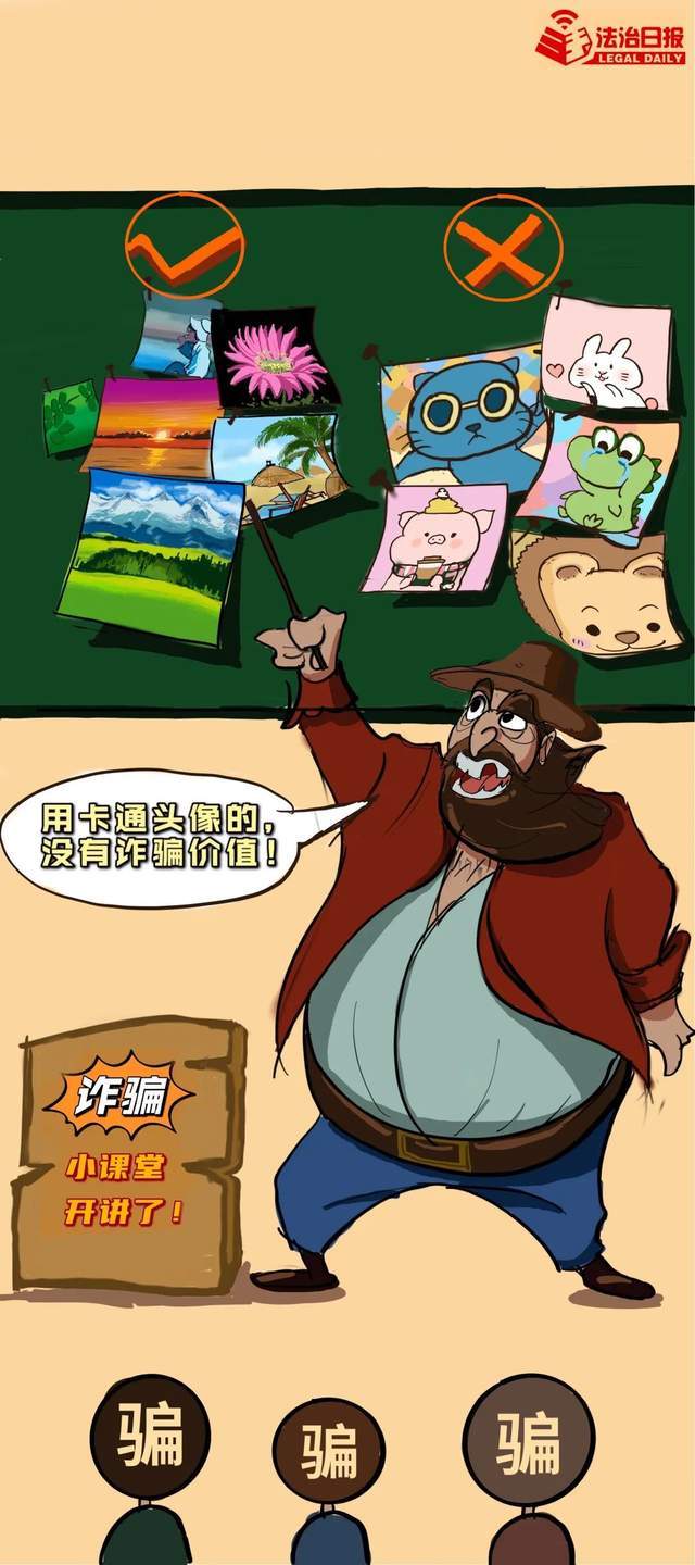 卡通头像能防诈,你学到了吗?