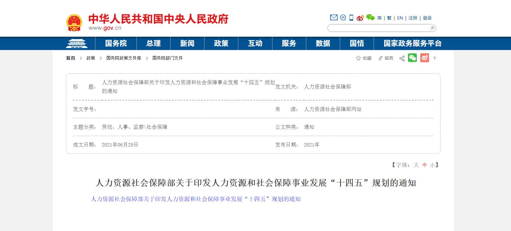 君润人力人力资源和社会保障事业发展十四五规划相关解读02