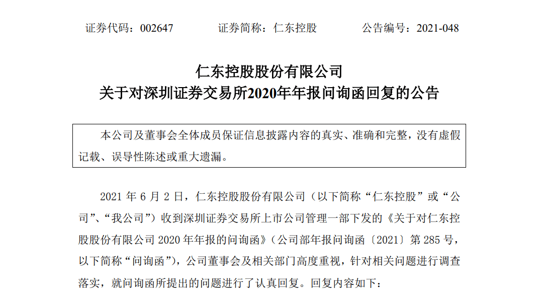 仁东控股:因涉嫌信息披露违法违规,被证监会立案调查