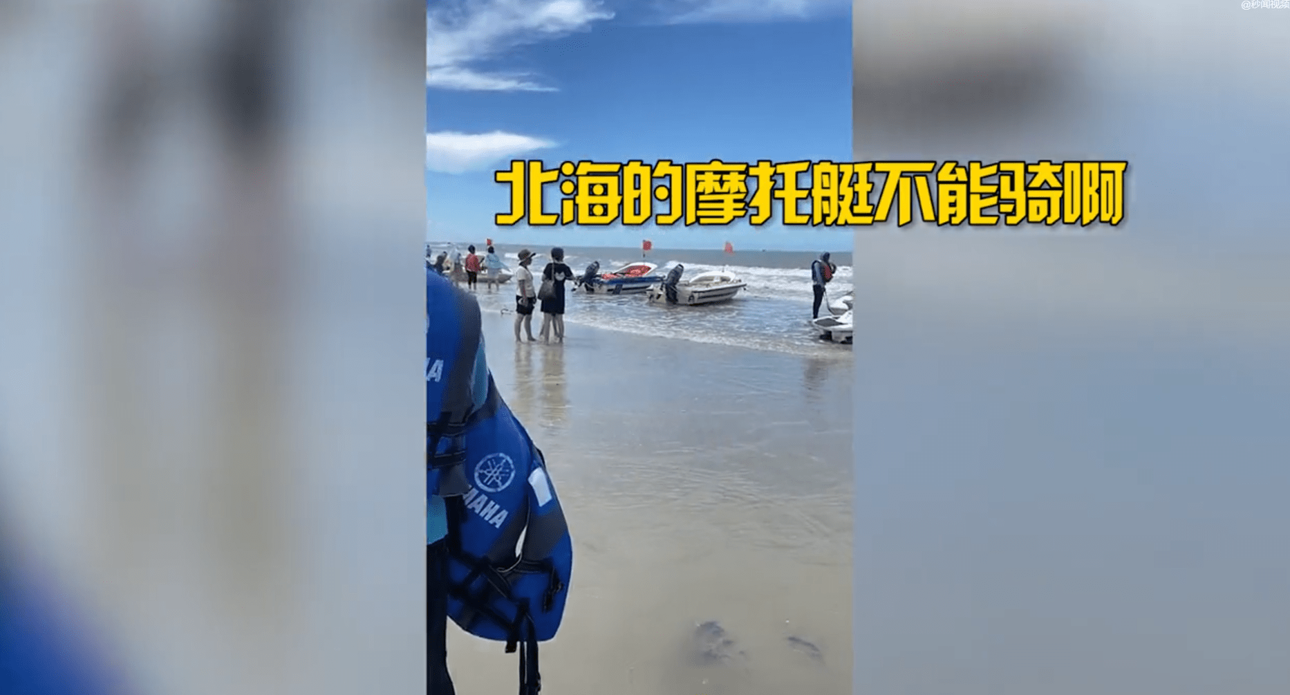 北海旅游水太深!游客玩摩托艇被商家套路,度假区回应