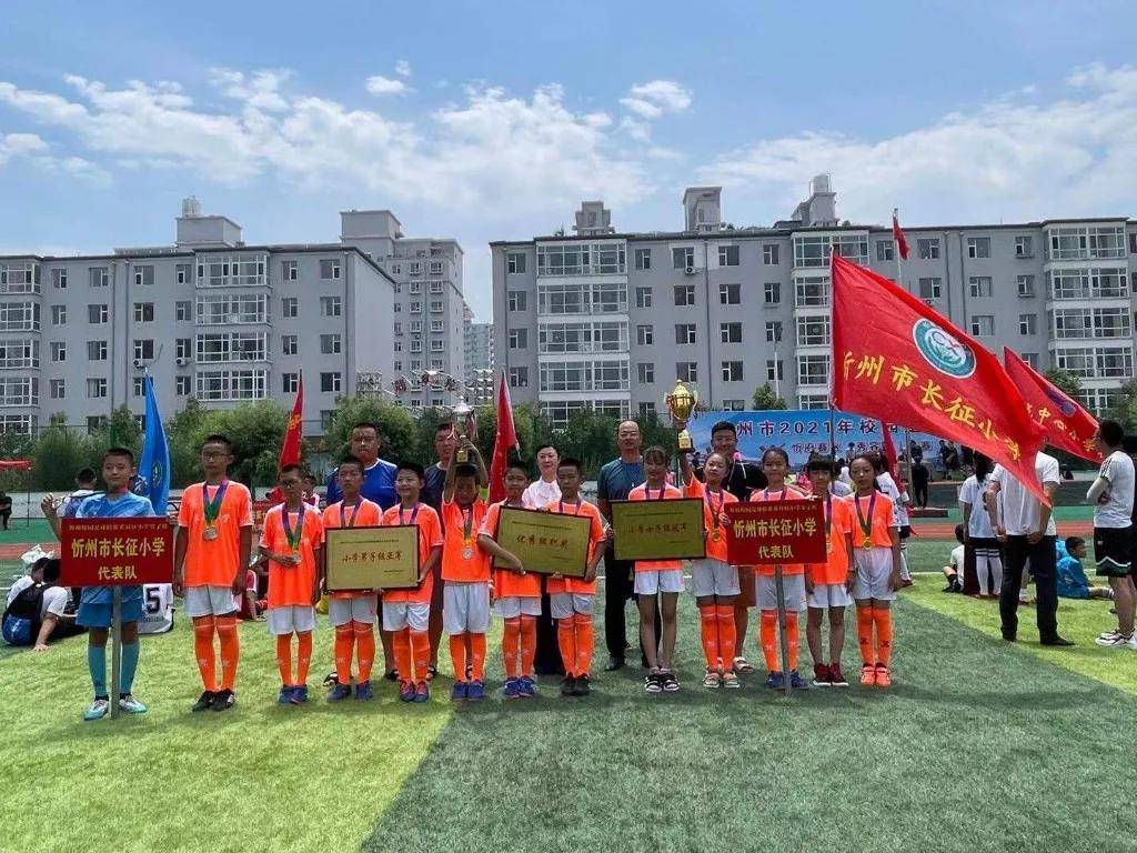 忻州市长征小学在2021年校园足球联赛(忻府赛区)中再获佳绩