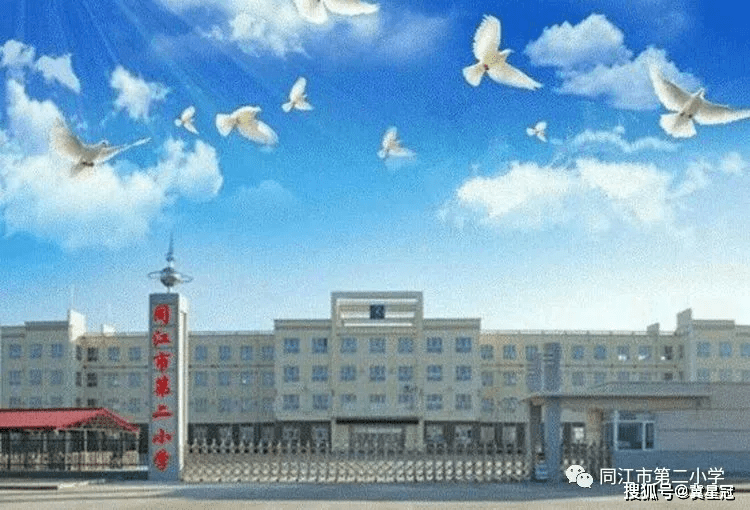 同江市第二小学