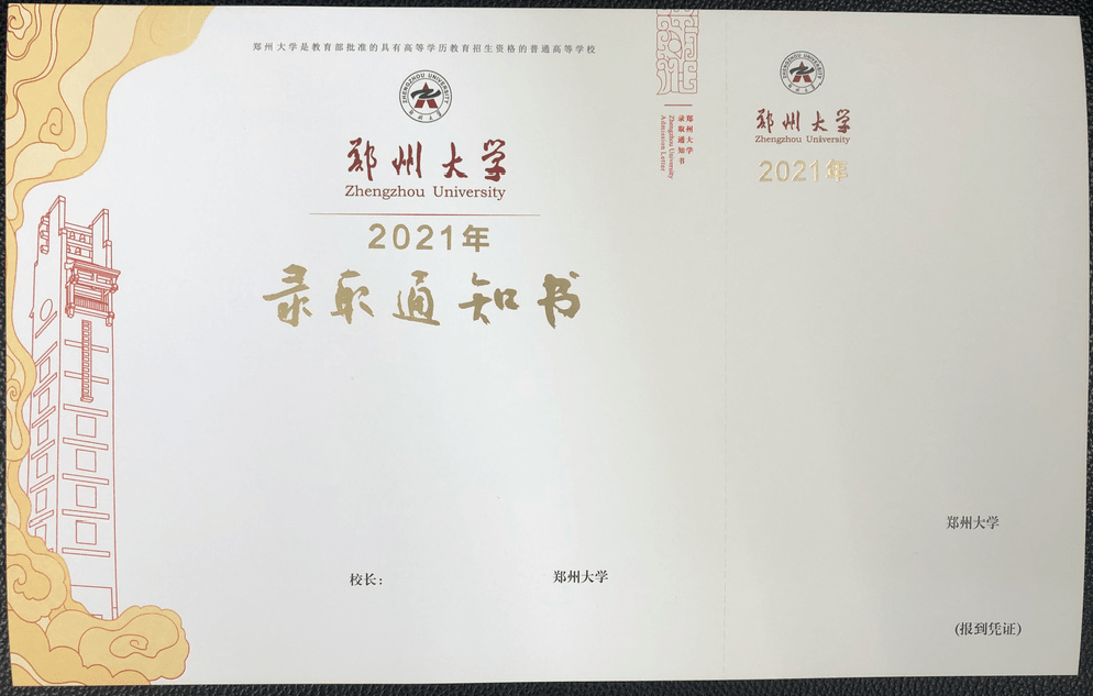 郑州大学2021年录取通知书来了一睹为快