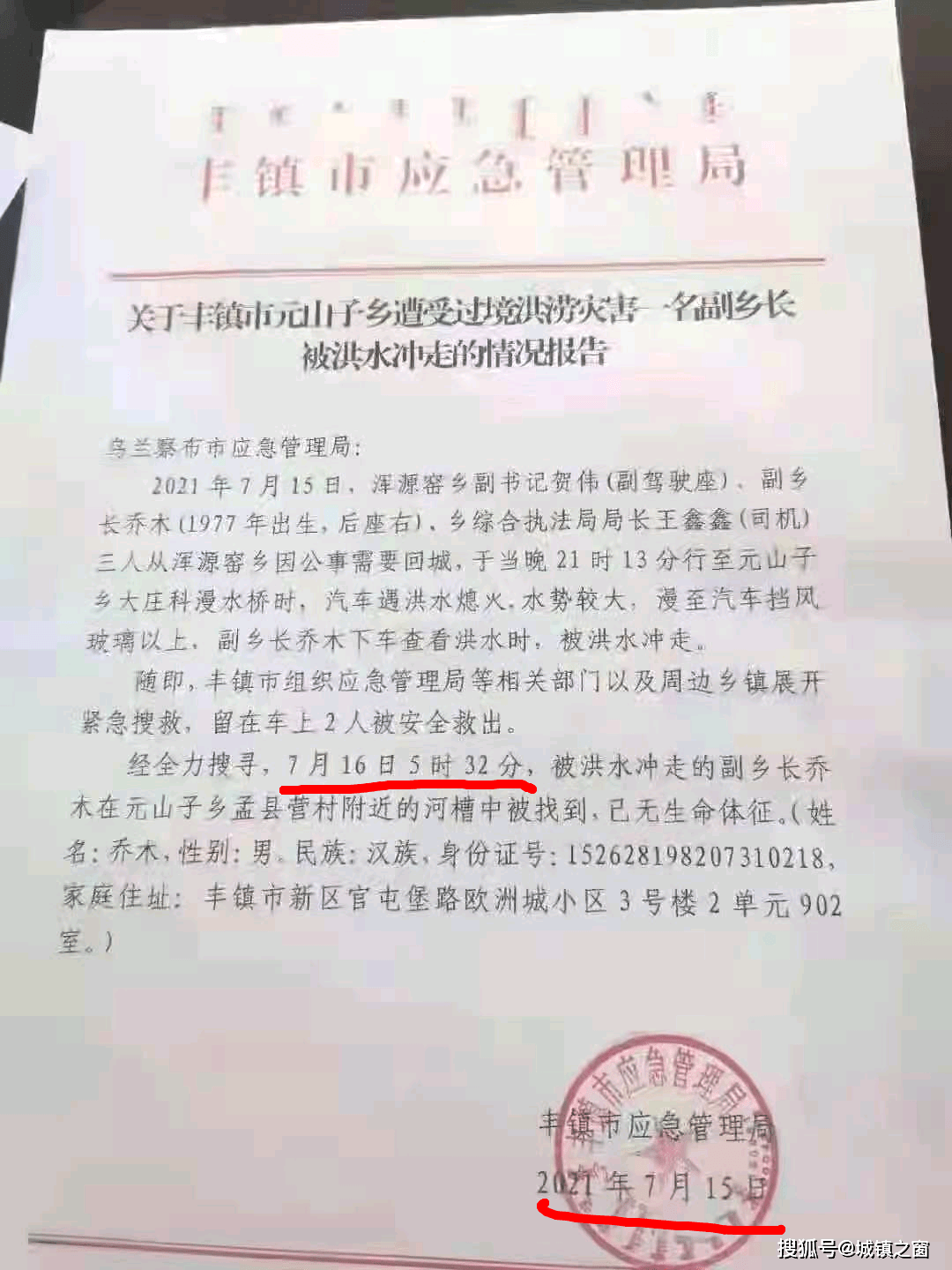 丰镇应急管理局漏洞情况报告文件出自谁手?