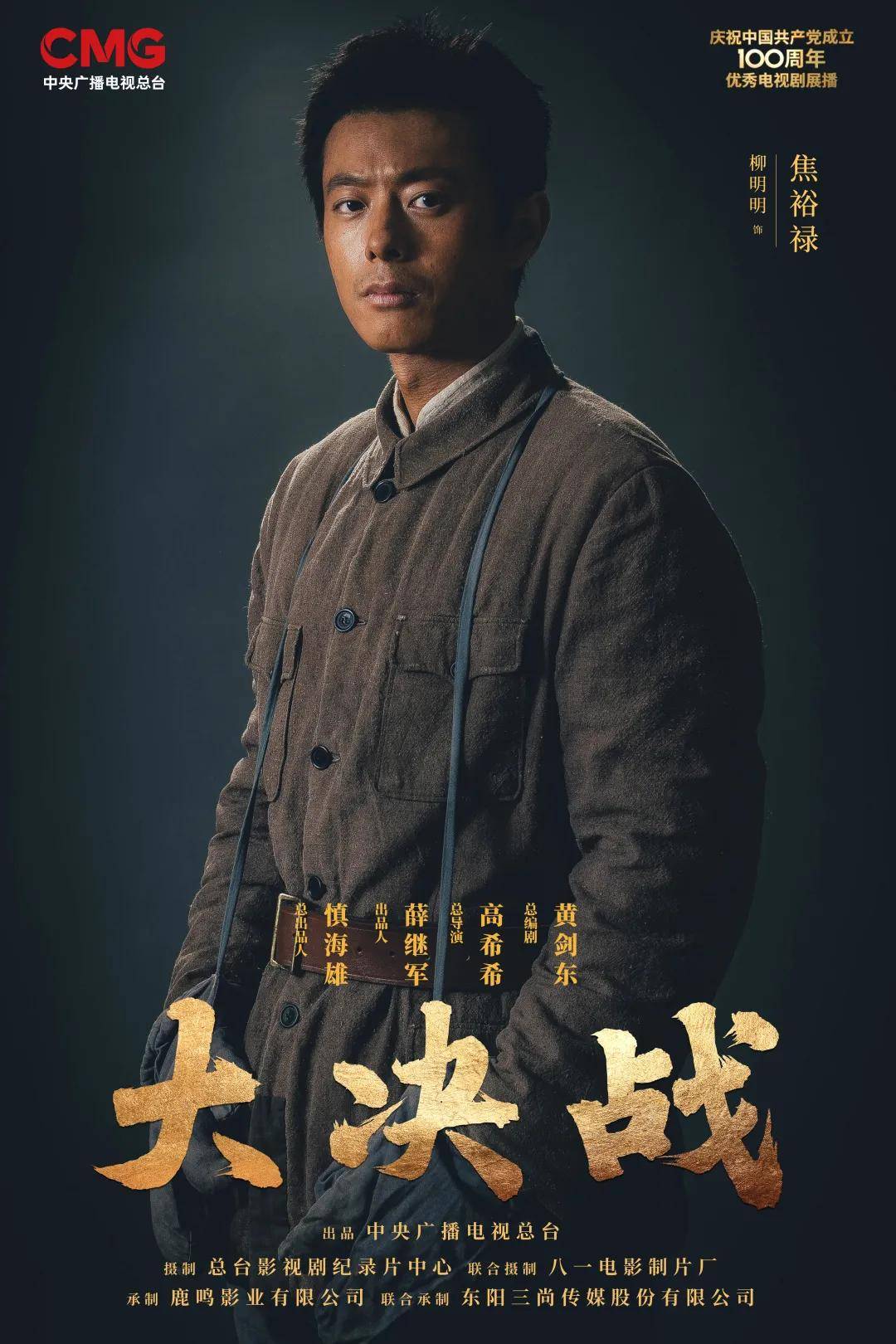 今晚《大决战》,焦裕禄登场!