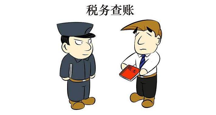 税务机关来查账企业为何会心慌慌