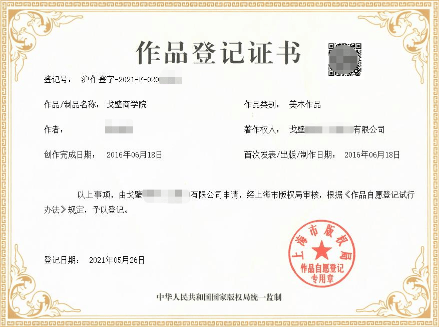 热烈祝贺【戈壁商学院】荣获国家版权局颁发作品登记证书