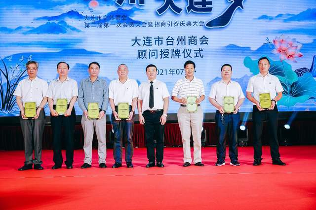 大连市台州商会第二届一次会员大会召开 丁茂祥当选为第二届会长