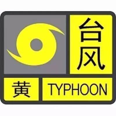 中山市气象局发布 台风黄色预警