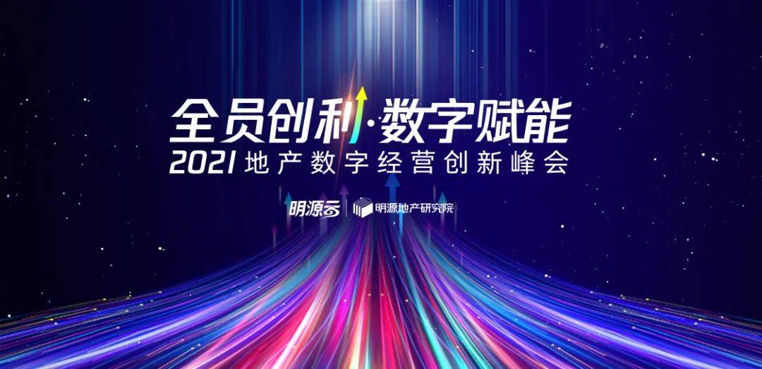 8月12日,明源云邀您参加2021地产数字经营创新峰会·广州站