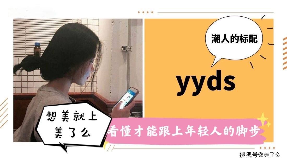 yyds到底是什么2021你要懂得10大网络流行语