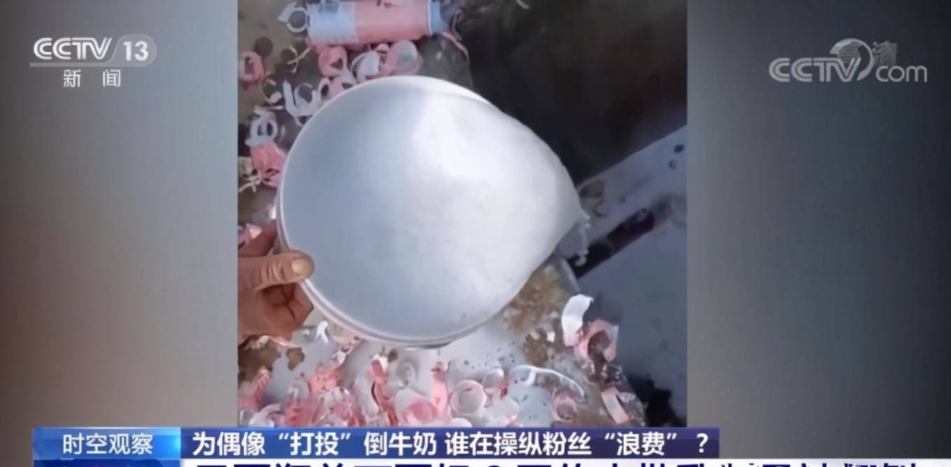 央视分析粉丝倒奶事件,专家指出要遏制该行为,需从源头上管控?