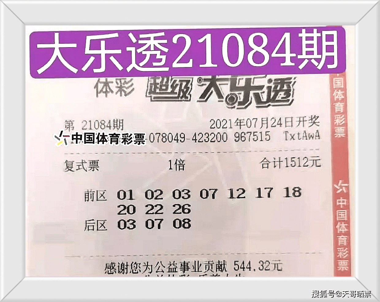 第84期大乐透开奖,多张大复式提前曝光,仅供欣赏