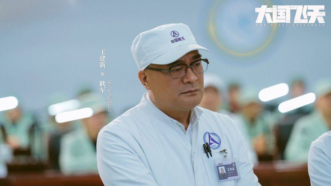 《大国飞天》首发剧照 凌潇肃耿乐吴健何晴诠释航天人