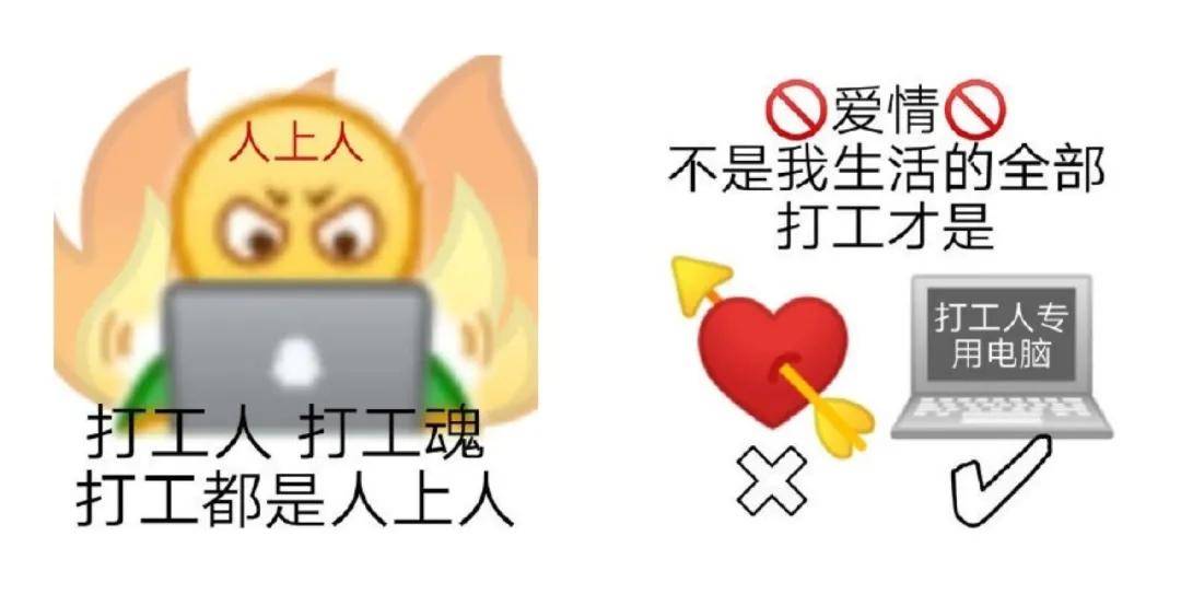 没有困难的工作,只有勇敢的打工人